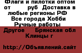 Флаги и пилотки оптом от 10 000 руб. Доставка в любые регионы РФ - Все города Хобби. Ручные работы » Другое   . Брянская обл.,Клинцы г.